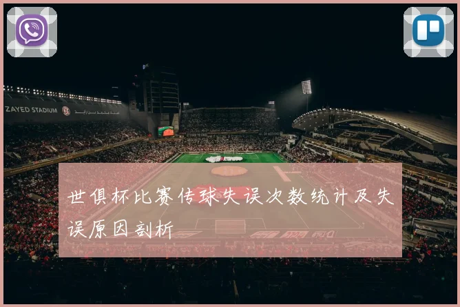世俱杯比赛传球失误次数统计及失误原因剖析