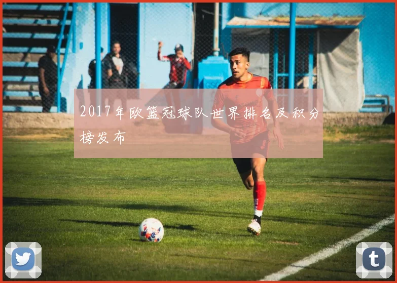 2017年欧篮冠球队世界排名及积分榜发布
