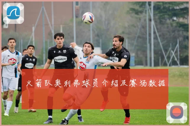 火箭队奥利弗球员介绍及赛场数据