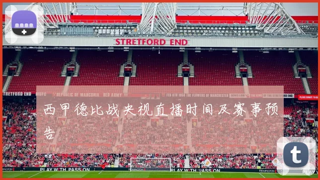 西甲德比战央视直播时间及赛事预告