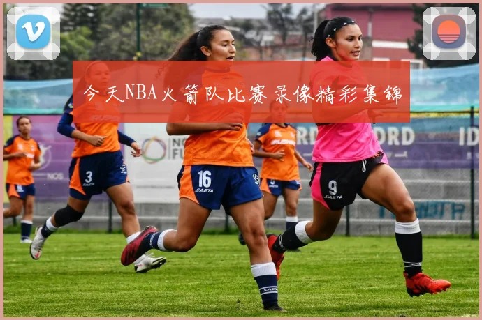 今天NBA火箭队比赛录像精彩集锦