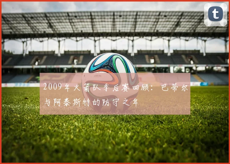 2009年火箭队季后赛回顾：巴蒂尔与阿泰斯特的防守之年