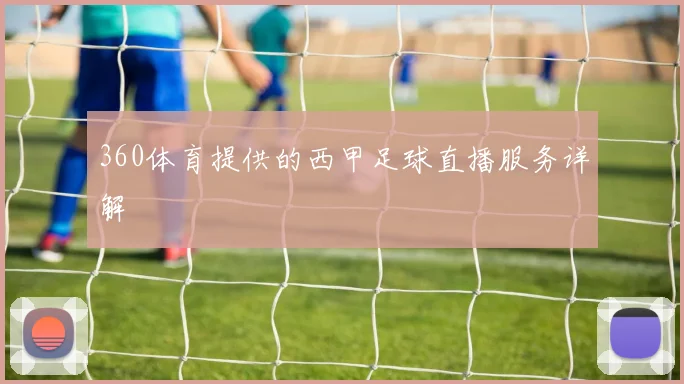 360体育提供的西甲足球直播服务详解