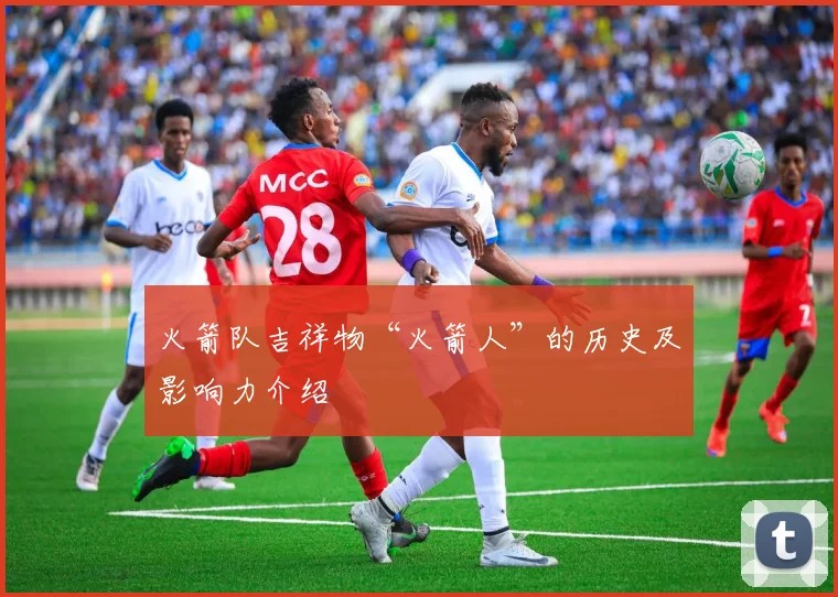 火箭队吉祥物“火箭人”的历史及影响力介绍