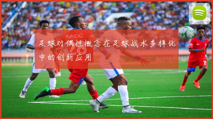 足球对偶性概念在足球战术多样化中的创新应用