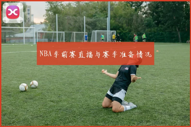 NBA季前赛直播与赛季准备情况