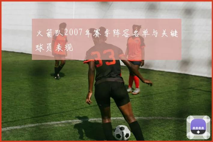 火箭队2007年赛季阵容名单与关键球员表现