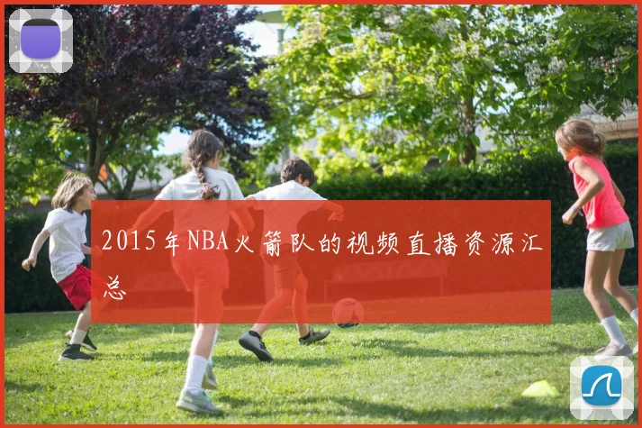 2015年NBA火箭队的视频直播资源汇总