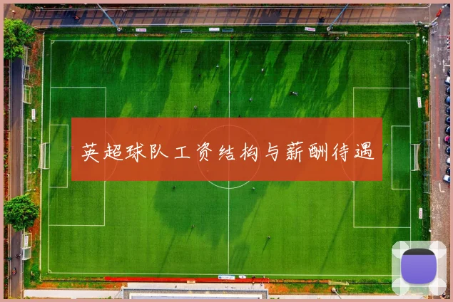 英超球队工资结构与薪酬待遇