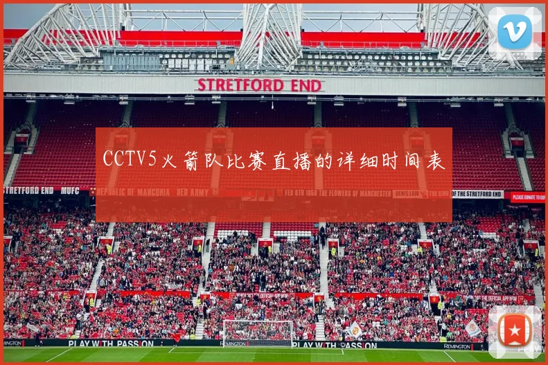 CCTV5火箭队比赛直播的详细时间表