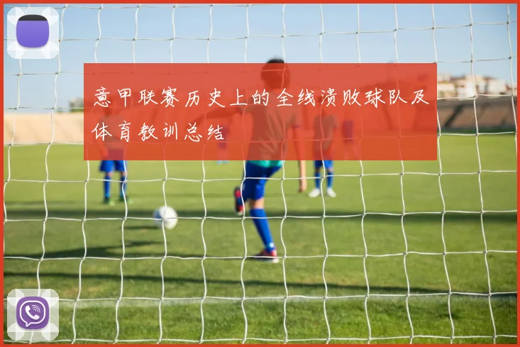意甲联赛历史上的全线溃败球队及体育教训总结