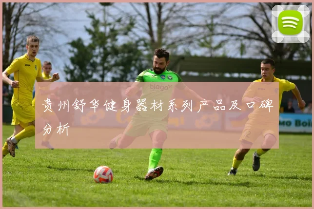 贵州舒华健身器材系列产品及口碑分析
