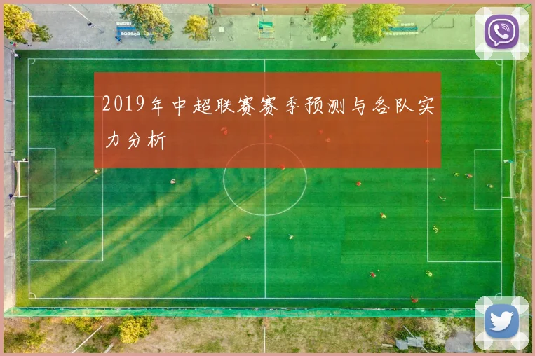 2019年中超联赛赛季预测与各队实力分析