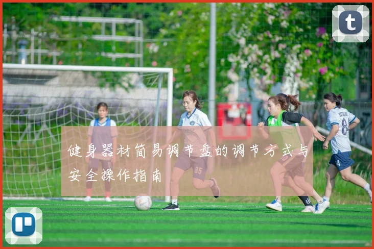健身器材简易调节盘的调节方式与安全操作指南