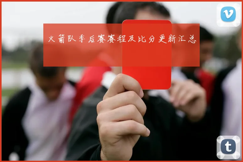 火箭队季后赛赛程及比分更新汇总