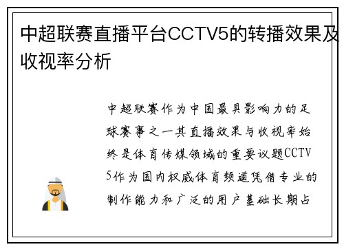 中超联赛直播平台CCTV5的转播效果及收视率分析
