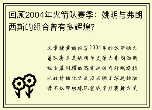 回顾2004年火箭队赛季：姚明与弗朗西斯的组合曾有多辉煌？