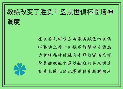 教练改变了胜负？盘点世俱杯临场神调度