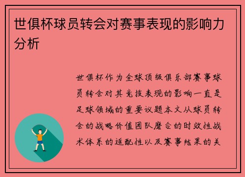 世俱杯球员转会对赛事表现的影响力分析