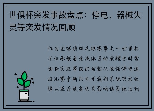 世俱杯突发事故盘点：停电、器械失灵等突发情况回顾