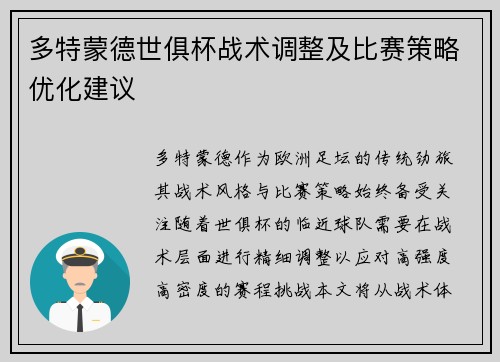 多特蒙德世俱杯战术调整及比赛策略优化建议