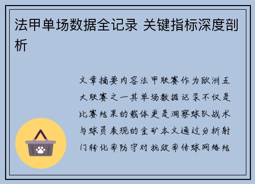 法甲单场数据全记录 关键指标深度剖析