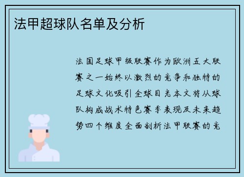 法甲超球队名单及分析