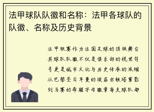 法甲球队队徽和名称：法甲各球队的队徽、名称及历史背景