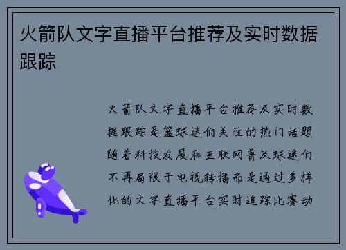 火箭队文字直播平台推荐及实时数据跟踪