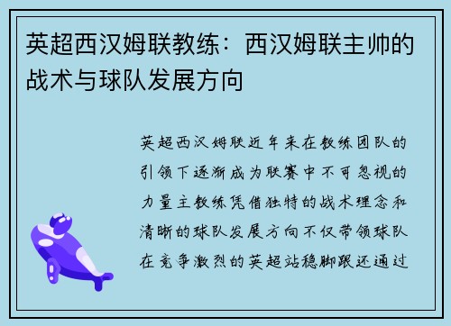 英超西汉姆联教练：西汉姆联主帅的战术与球队发展方向