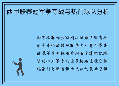 西甲联赛冠军争夺战与热门球队分析