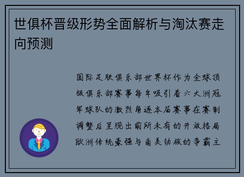 世俱杯晋级形势全面解析与淘汰赛走向预测