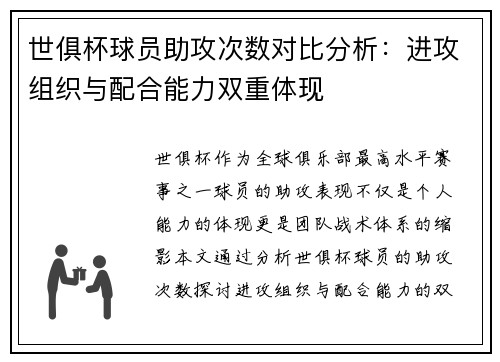 世俱杯球员助攻次数对比分析：进攻组织与配合能力双重体现