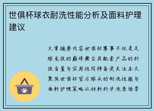 世俱杯球衣耐洗性能分析及面料护理建议