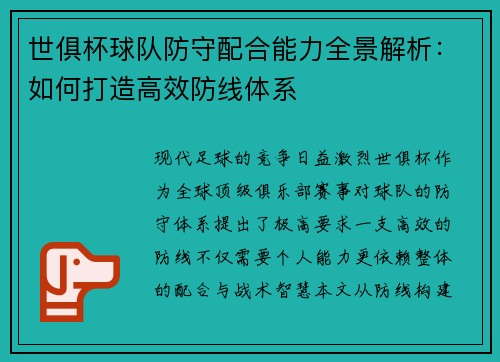 世俱杯球队防守配合能力全景解析：如何打造高效防线体系