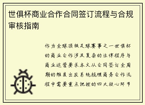世俱杯商业合作合同签订流程与合规审核指南