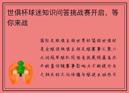 世俱杯球迷知识问答挑战赛开启，等你来战
