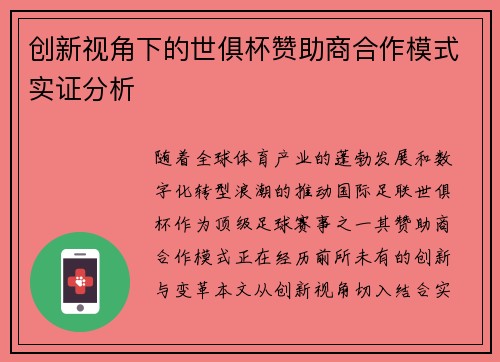 创新视角下的世俱杯赞助商合作模式实证分析