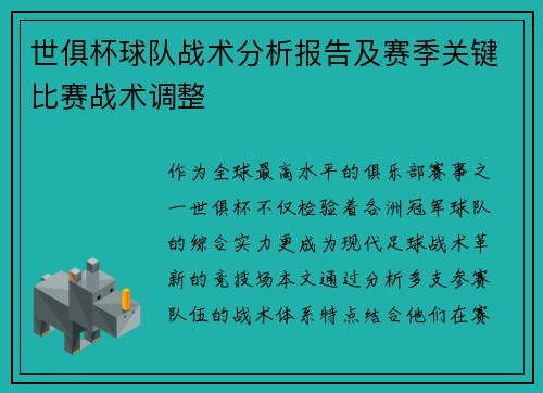 世俱杯球队战术分析报告及赛季关键比赛战术调整