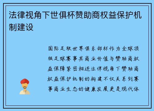 法律视角下世俱杯赞助商权益保护机制建设
