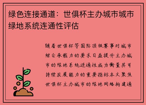 绿色连接通道：世俱杯主办城市城市绿地系统连通性评估