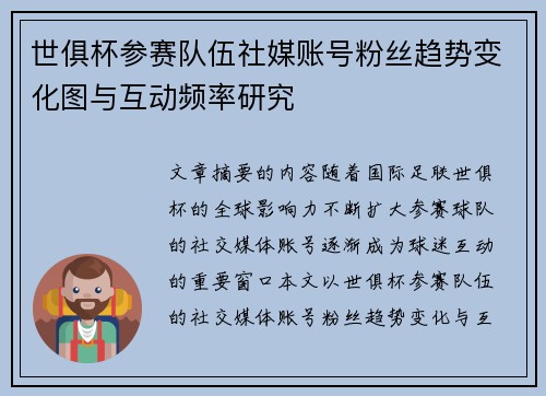 世俱杯参赛队伍社媒账号粉丝趋势变化图与互动频率研究