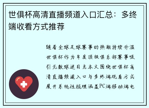 世俱杯高清直播频道入口汇总：多终端收看方式推荐