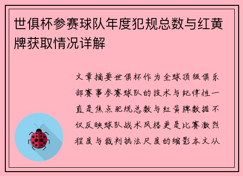 世俱杯参赛球队年度犯规总数与红黄牌获取情况详解