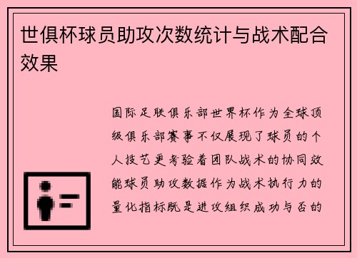 世俱杯球员助攻次数统计与战术配合效果