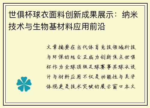 世俱杯球衣面料创新成果展示：纳米技术与生物基材料应用前沿