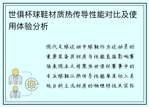 世俱杯球鞋材质热传导性能对比及使用体验分析