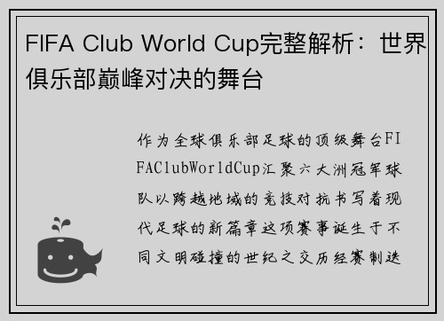 FIFA Club World Cup完整解析：世界俱乐部巅峰对决的舞台