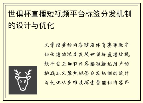 世俱杯直播短视频平台标签分发机制的设计与优化