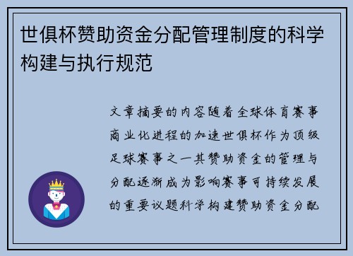 世俱杯赞助资金分配管理制度的科学构建与执行规范